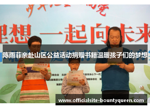 陈雨菲亲赴山区公益活动捐赠书籍温暖孩子们的梦想 陈雨菲亲赴山区公益活动捐赠书籍温暖孩子们的梦想