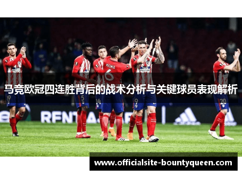马竞欧冠四连胜背后的战术分析与关键球员表现解析