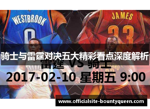 骑士与雷霆对决五大精彩看点深度解析