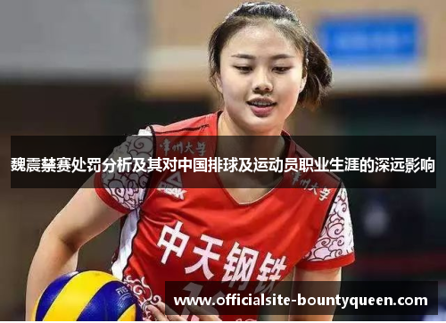 魏震禁赛处罚分析及其对中国排球及运动员职业生涯的深远影响