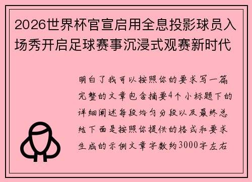 2026世界杯官宣启用全息投影球员入场秀开启足球赛事沉浸式观赛新时代⚽✨