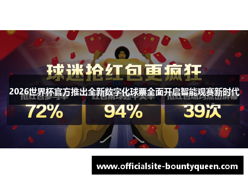 2026世界杯官方推出全新数字化球票全面开启智能观赛新时代