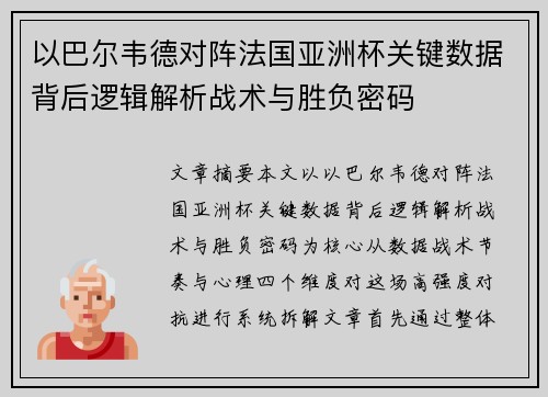 以巴尔韦德对阵法国亚洲杯关键数据背后逻辑解析战术与胜负密码