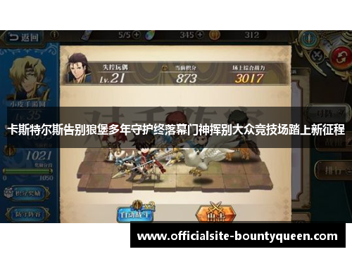 卡斯特尔斯告别狼堡多年守护终落幕门神挥别大众竞技场踏上新征程