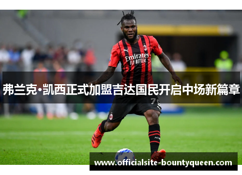 弗兰克·凯西正式加盟吉达国民开启中场新篇章