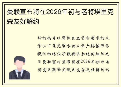 曼联宣布将在2026年初与老将埃里克森友好解约