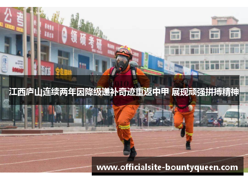 江西庐山连续两年因降级递补奇迹重返中甲 展现顽强拼搏精神