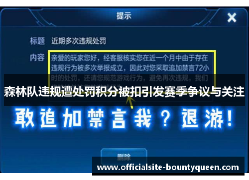 森林队违规遭处罚积分被扣引发赛季争议与关注