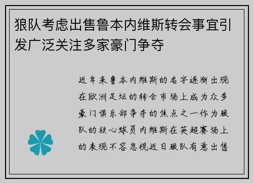 狼队考虑出售鲁本内维斯转会事宜引发广泛关注多家豪门争夺