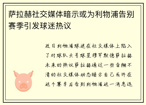 萨拉赫社交媒体暗示或为利物浦告别赛季引发球迷热议