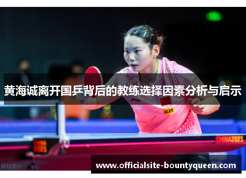 黄海诚离开国乒背后的教练选择因素分析与启示