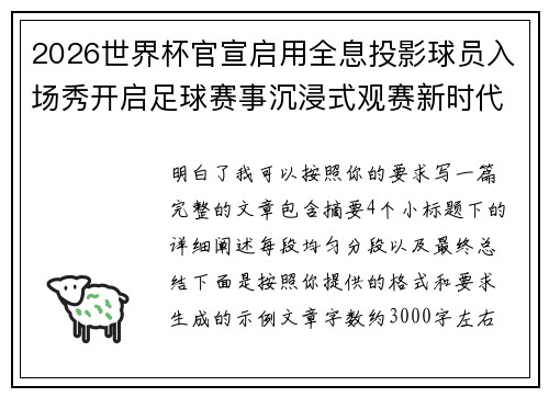 2026世界杯官宣启用全息投影球员入场秀开启足球赛事沉浸式观赛新时代⚽✨