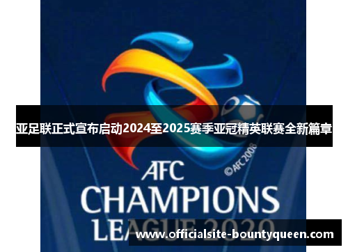 亚足联正式宣布启动2024至2025赛季亚冠精英联赛全新篇章