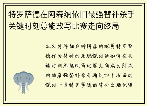 特罗萨德在阿森纳依旧最强替补杀手关键时刻总能改写比赛走向终局 特罗萨德在阿森纳依旧最强替补杀手关键时刻总能改写比赛走向终局