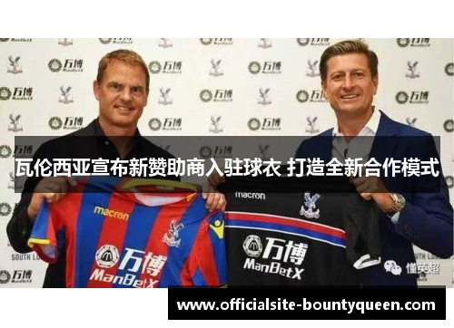 瓦伦西亚宣布新赞助商入驻球衣 打造全新合作模式
