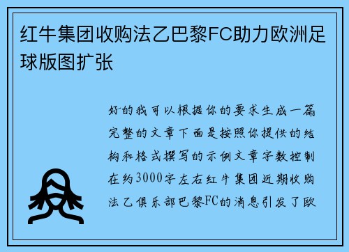 红牛集团收购法乙巴黎FC助力欧洲足球版图扩张 红牛集团收购法乙巴黎FC助力欧洲足球版图扩张
