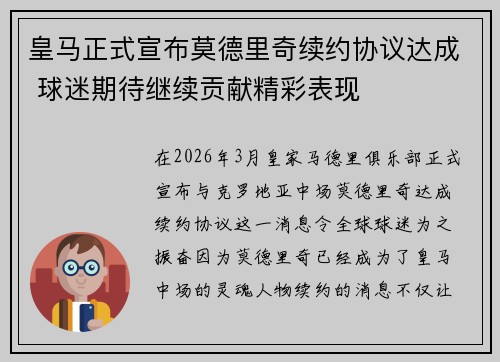 皇马正式宣布莫德里奇续约协议达成 球迷期待继续贡献精彩表现