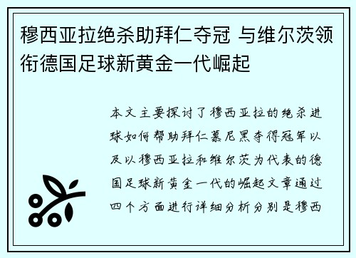 穆西亚拉绝杀助拜仁夺冠 与维尔茨领衔德国足球新黄金一代崛起 穆西亚拉绝杀助拜仁夺冠 与维尔茨领衔德国足球新黄金一代崛起