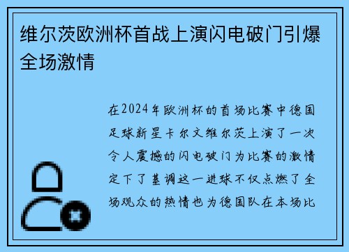 维尔茨欧洲杯首战上演闪电破门引爆全场激情
