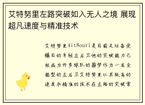 艾特努里左路突破如入无人之境 展现超凡速度与精准技术