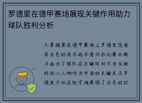 罗德里在德甲赛场展现关键作用助力球队胜利分析 罗德里在德甲赛场展现关键作用助力球队胜利分析