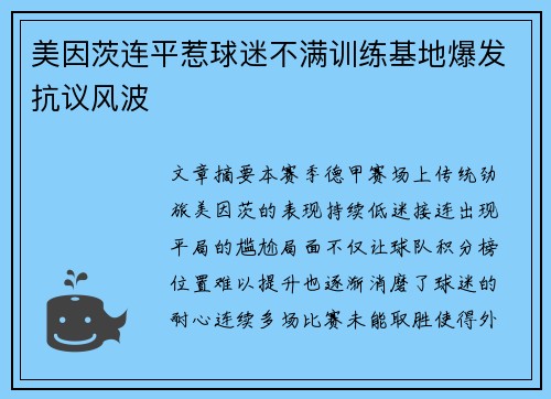 美因茨连平惹球迷不满训练基地爆发抗议风波