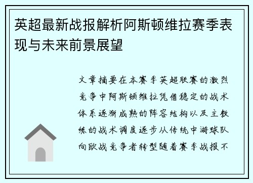英超最新战报解析阿斯顿维拉赛季表现与未来前景展望