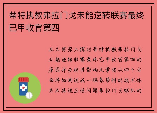 蒂特执教弗拉门戈未能逆转联赛最终巴甲收官第四
