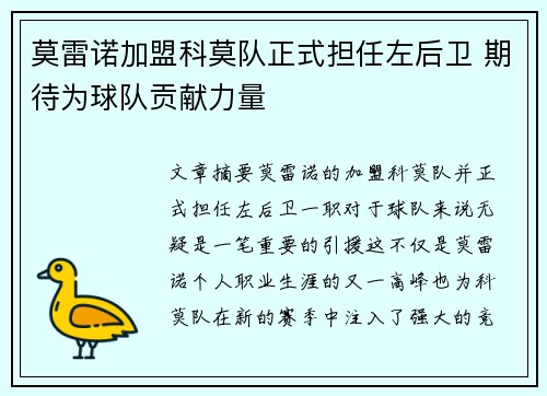 莫雷诺加盟科莫队正式担任左后卫 期待为球队贡献力量