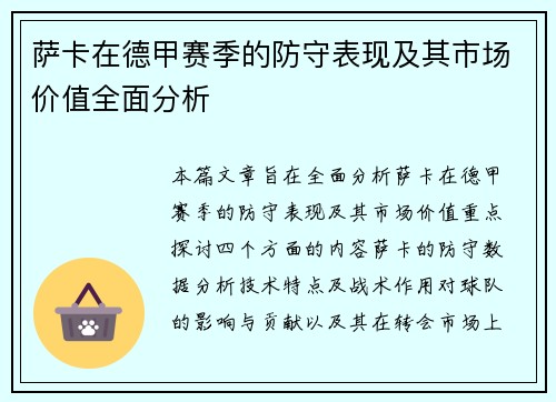 萨卡在德甲赛季的防守表现及其市场价值全面分析