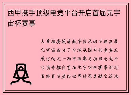 西甲携手顶级电竞平台开启首届元宇宙杯赛事 西甲携手顶级电竞平台开启首届元宇宙杯赛事