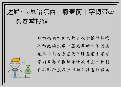 达尼·卡瓦哈尔西甲膝盖前十字韧带断裂赛季报销