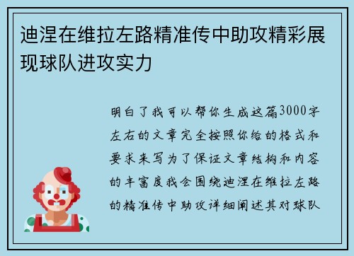 迪涅在维拉左路精准传中助攻精彩展现球队进攻实力