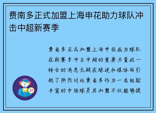 费南多正式加盟上海申花助力球队冲击中超新赛季