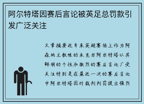 阿尔特塔因赛后言论被英足总罚款引发广泛关注