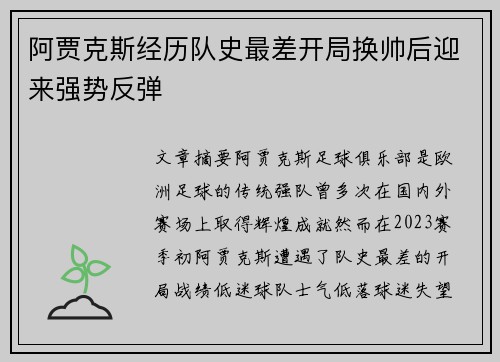 阿贾克斯经历队史最差开局换帅后迎来强势反弹 阿贾克斯经历队史最差开局换帅后迎来强势反弹