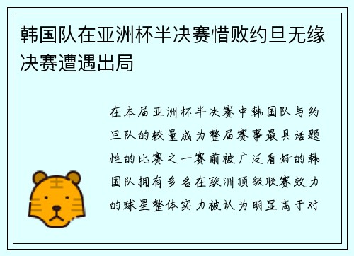 韩国队在亚洲杯半决赛惜败约旦无缘决赛遭遇出局 韩国队在亚洲杯半决赛惜败约旦无缘决赛遭遇出局