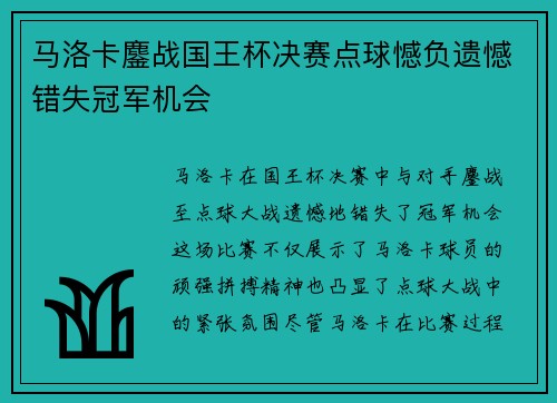 马洛卡鏖战国王杯决赛点球憾负遗憾错失冠军机会