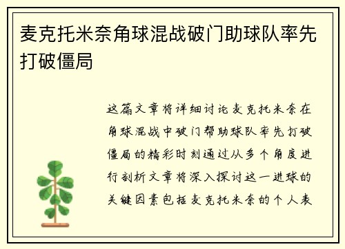 麦克托米奈角球混战破门助球队率先打破僵局