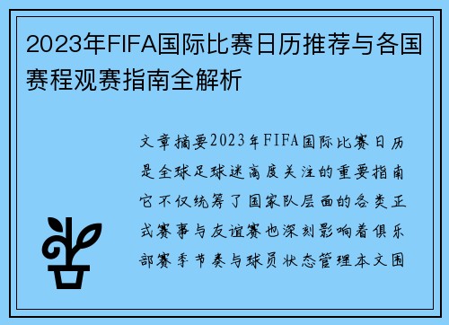 2023年FIFA国际比赛日历推荐与各国赛程观赛指南全解析