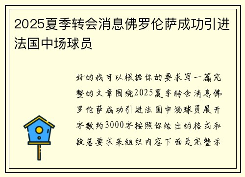 2025夏季转会消息佛罗伦萨成功引进法国中场球员