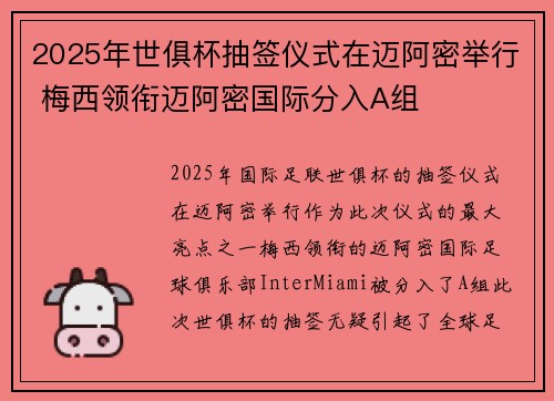2025年世俱杯抽签仪式在迈阿密举行 梅西领衔迈阿密国际分入A组