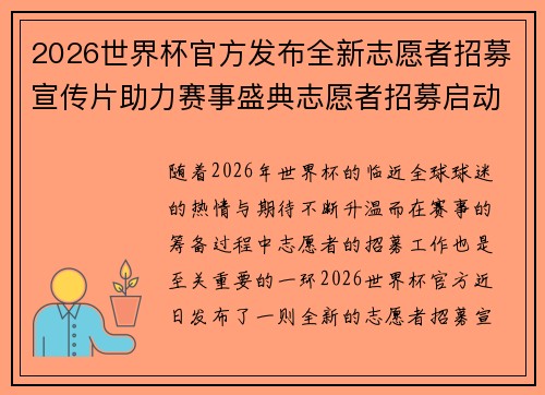 2026世界杯官方发布全新志愿者招募宣传片助力赛事盛典志愿者招募启动