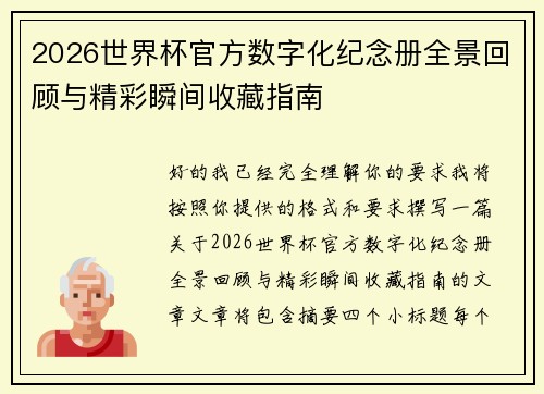 2026世界杯官方数字化纪念册全景回顾与精彩瞬间收藏指南