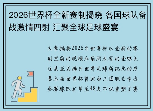 2026世界杯全新赛制揭晓 各国球队备战激情四射 汇聚全球足球盛宴