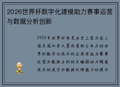 2026世界杯数字化建模助力赛事运营与数据分析创新