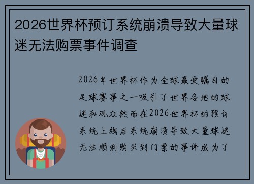 2026世界杯预订系统崩溃导致大量球迷无法购票事件调查