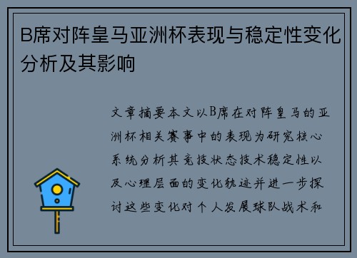 B席对阵皇马亚洲杯表现与稳定性变化分析及其影响