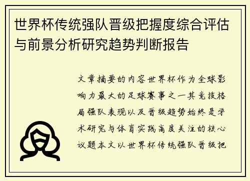 世界杯传统强队晋级把握度综合评估与前景分析研究趋势判断报告