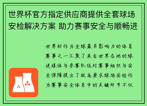 世界杯官方指定供应商提供全套球场安检解决方案 助力赛事安全与顺畅进行